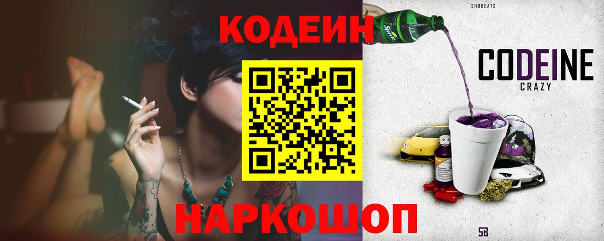 Сибай  Кодеиновый сироп Lean напиток Lean (лин)  Codein Purple Drank  Вход с VPN 